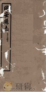 同安县志  卷25（1942 PDF版）