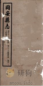 同安县志  卷29-31（1942 PDF版）