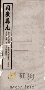 同安县志  卷32-35   1942  PDF电子版封面    林学增 