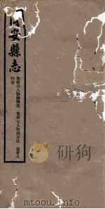 同安县志  卷36-38   1942  PDF电子版封面    林学增 