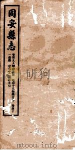 同安县志  卷39-42（1942 PDF版）