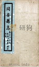 同安县志  卷18-19（1767 PDF版）