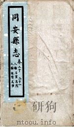 同安县志  卷20-21（1767 PDF版）