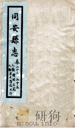 同安县志  卷22-23（1767 PDF版）