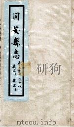 同安县志  卷27-28（1767 PDF版）