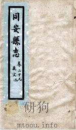 同安县志  卷29（1767 PDF版）