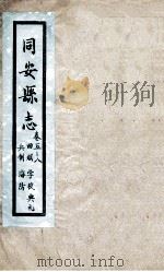 同安县志  卷5-8   1767  PDF电子版封面    吴镛 