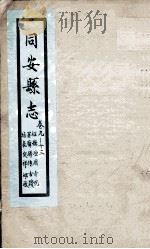 同安县志  卷9-13   1767  PDF电子版封面    吴镛 