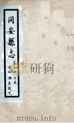同安县志  卷14-15（1767 PDF版）