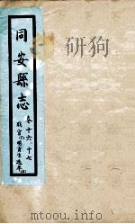同安县志  卷16-17   1767  PDF电子版封面    吴镛 