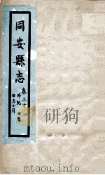 同安县志  卷30（1767 PDF版）
