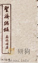 圣济总录  1下、2上中   1914  PDF电子版封面    吴锡璜 