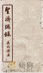 圣济总录  2下、3-5   1914  PDF电子版封面    吴锡璜 