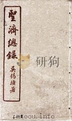 圣济总录  6-8   1914  PDF电子版封面    吴锡璜 