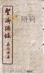圣济总录  9-11   1914  PDF电子版封面    吴锡璜 