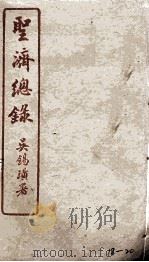 圣济总录  18-20   1914  PDF电子版封面    吴锡璜 