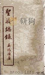 圣济总录  21-24   1914  PDF电子版封面    吴锡璜 