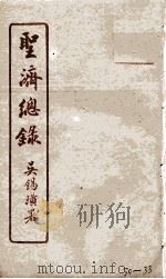 圣济总录  30-33   1914  PDF电子版封面    吴锡璜 