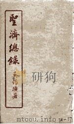 圣济总录  34-37   1914  PDF电子版封面    吴锡璜 