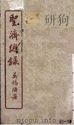 圣济总录  47-50   1914  PDF电子版封面    吴锡璜 