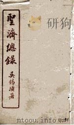 圣济总录  51-54   1914  PDF电子版封面    吴锡璜 