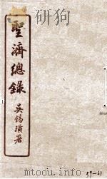 圣济总录  59-61   1914  PDF电子版封面    吴锡璜 