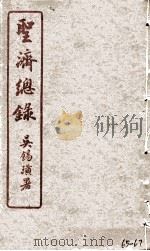 圣济总录  65-67   1914  PDF电子版封面    吴锡璜 
