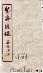 圣济总录  75-78   1914  PDF电子版封面    吴锡璜 