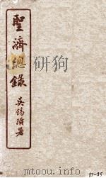 圣济总录  83-85   1914  PDF电子版封面    吴锡璜 