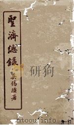 圣济总录  94-97   1914  PDF电子版封面    吴锡璜 