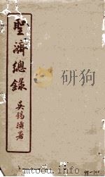 圣济总录  98-100   1914  PDF电子版封面    吴锡璜 