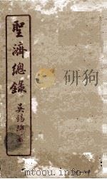 圣济总录  101-104   1914  PDF电子版封面    吴锡璜 