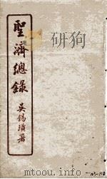 圣济总录  105-108   1914  PDF电子版封面    吴锡璜 