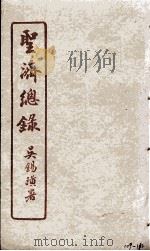 圣济总录  109-112   1914  PDF电子版封面    吴锡璜 