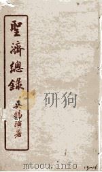 圣济总录  113-116   1914  PDF电子版封面    吴锡璜 