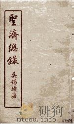 圣济总录  117-121   1914  PDF电子版封面    吴锡璜 