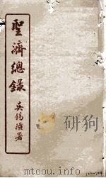 圣济总录  122-124   1914  PDF电子版封面    吴锡璜 