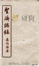 圣济总录  129-131   1914  PDF电子版封面    吴锡璜 