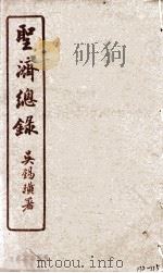 圣济总录  132-135   1914  PDF电子版封面    吴锡璜 