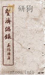 圣济总录  136-140   1914  PDF电子版封面    吴锡璜 
