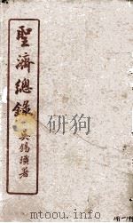 圣济总录  141-144   1914  PDF电子版封面    吴锡璜 