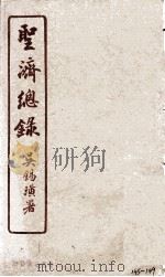 圣济总录  145-149   1914  PDF电子版封面    吴锡璜 