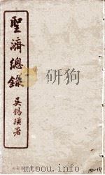圣济总录  150-151   1914  PDF电子版封面    吴锡璜 