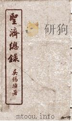 圣济总录  152-155   1914  PDF电子版封面    吴锡璜 