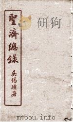 圣济总录  159-162   1914  PDF电子版封面    吴锡璜 