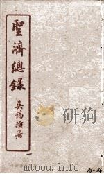 圣济总录  163-166   1914  PDF电子版封面    吴锡璜 