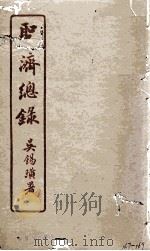 圣济总录  167-169   1914  PDF电子版封面    吴锡璜 