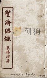 圣济总录  177-179   1914  PDF电子版封面    吴锡璜 
