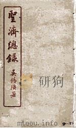 圣济总录  180-182   1914  PDF电子版封面    吴锡璜 