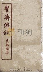 圣济总录  183-185   1914  PDF电子版封面    吴锡璜 